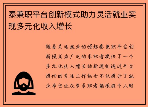 泰兼职平台创新模式助力灵活就业实现多元化收入增长