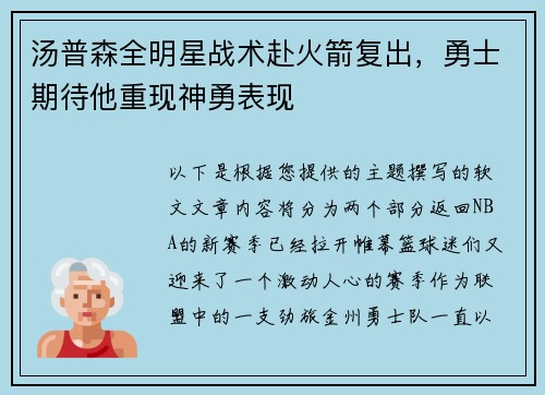 汤普森全明星战术赴火箭复出，勇士期待他重现神勇表现