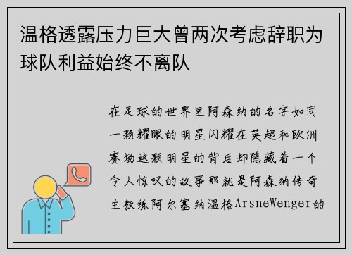 温格透露压力巨大曾两次考虑辞职为球队利益始终不离队