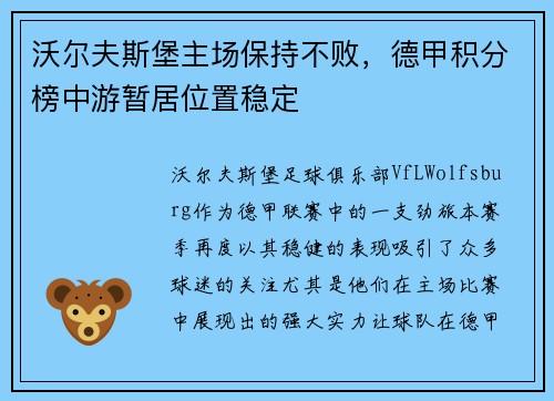 沃尔夫斯堡主场保持不败，德甲积分榜中游暂居位置稳定