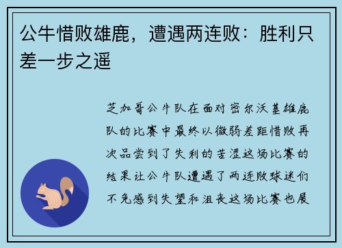 公牛惜败雄鹿，遭遇两连败：胜利只差一步之遥