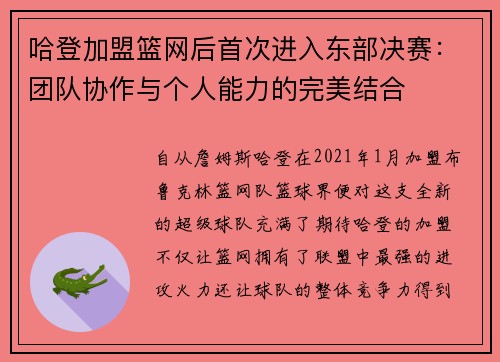 哈登加盟篮网后首次进入东部决赛：团队协作与个人能力的完美结合
