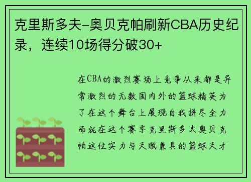 克里斯多夫-奥贝克帕刷新CBA历史纪录，连续10场得分破30+
