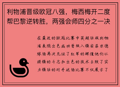 利物浦晋级欧冠八强，梅西梅开二度帮巴黎逆转胜，两强会师四分之一决赛