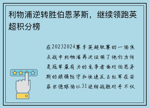 利物浦逆转胜伯恩茅斯，继续领跑英超积分榜