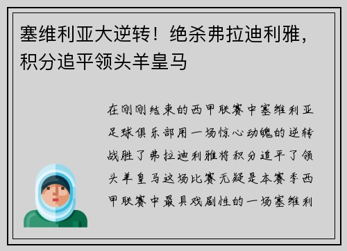 塞维利亚大逆转！绝杀弗拉迪利雅，积分追平领头羊皇马
