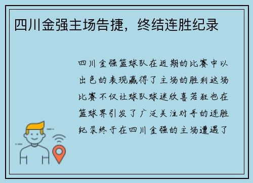 四川金强主场告捷，终结连胜纪录