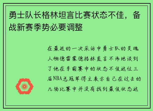 勇士队长格林坦言比赛状态不佳，备战新赛季势必要调整