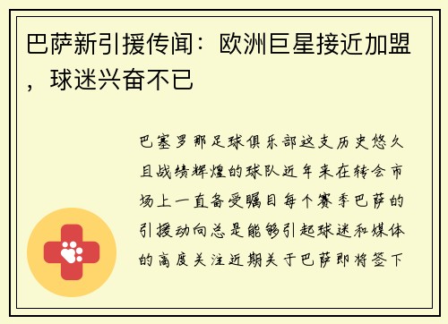 巴萨新引援传闻：欧洲巨星接近加盟，球迷兴奋不已