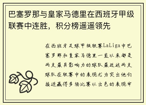 巴塞罗那与皇家马德里在西班牙甲级联赛中连胜，积分榜遥遥领先