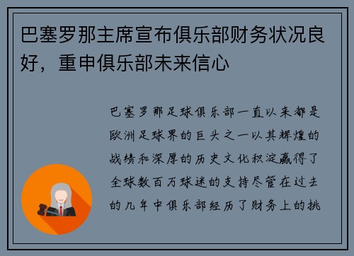 巴塞罗那主席宣布俱乐部财务状况良好，重申俱乐部未来信心