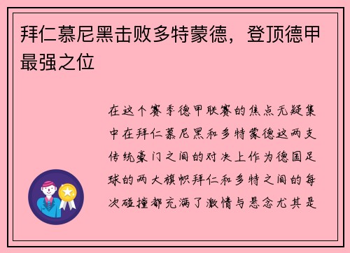 拜仁慕尼黑击败多特蒙德，登顶德甲最强之位