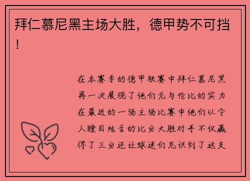 拜仁慕尼黑主场大胜，德甲势不可挡！