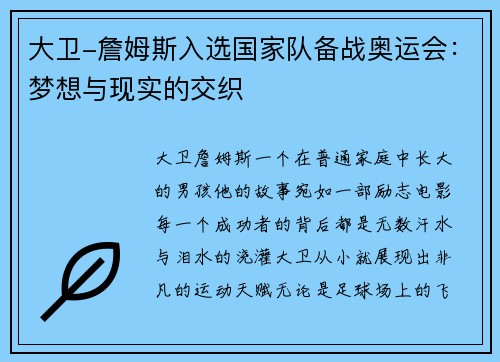 大卫-詹姆斯入选国家队备战奥运会：梦想与现实的交织