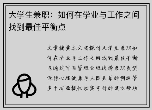 大学生兼职：如何在学业与工作之间找到最佳平衡点