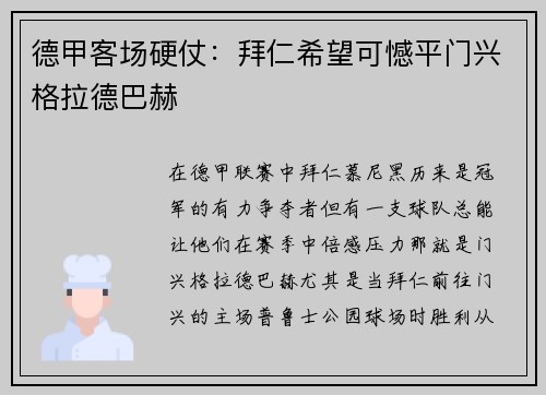 德甲客场硬仗：拜仁希望可憾平门兴格拉德巴赫