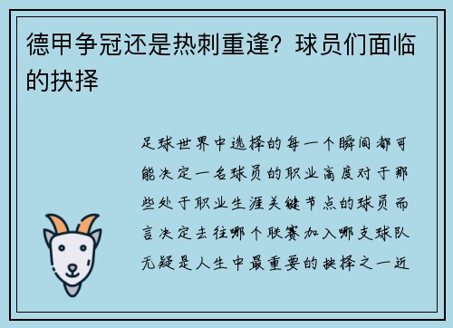 德甲争冠还是热刺重逢？球员们面临的抉择