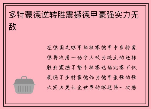 多特蒙德逆转胜震撼德甲豪强实力无敌