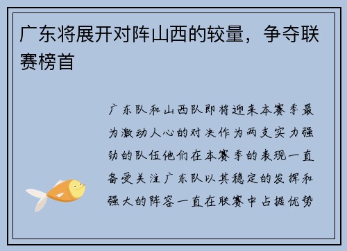 广东将展开对阵山西的较量，争夺联赛榜首