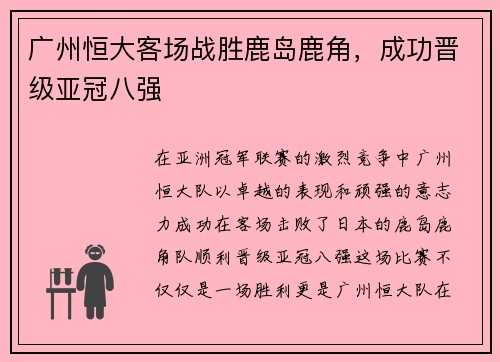 广州恒大客场战胜鹿岛鹿角，成功晋级亚冠八强