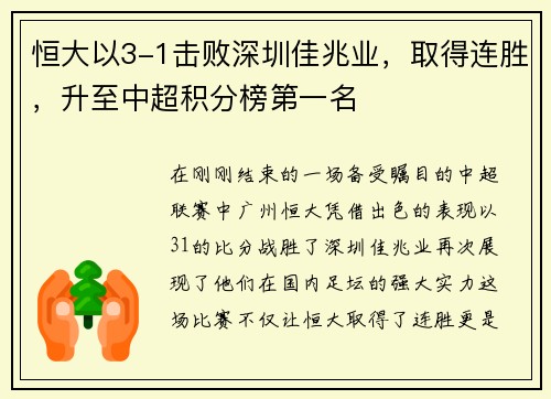恒大以3-1击败深圳佳兆业，取得连胜，升至中超积分榜第一名