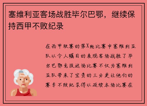 塞维利亚客场战胜毕尔巴鄂，继续保持西甲不败纪录