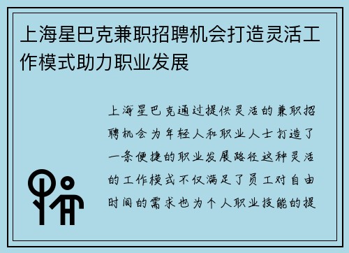 上海星巴克兼职招聘机会打造灵活工作模式助力职业发展
