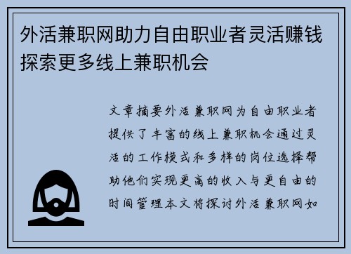 外活兼职网助力自由职业者灵活赚钱探索更多线上兼职机会