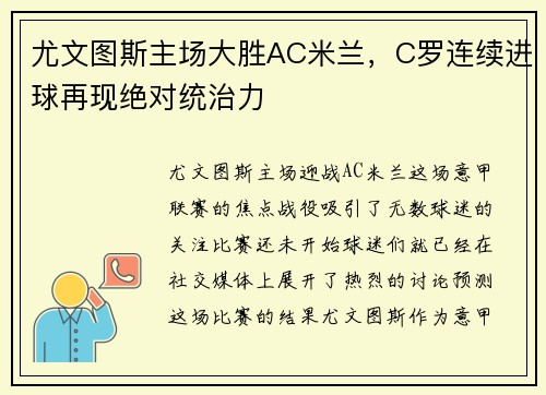 尤文图斯主场大胜AC米兰，C罗连续进球再现绝对统治力