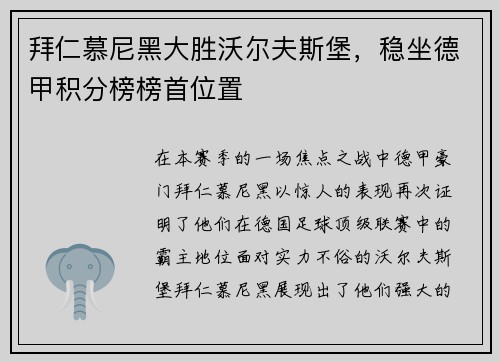 拜仁慕尼黑大胜沃尔夫斯堡，稳坐德甲积分榜榜首位置