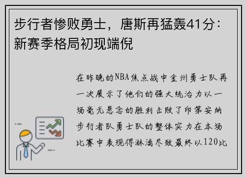 步行者惨败勇士，唐斯再猛轰41分：新赛季格局初现端倪
