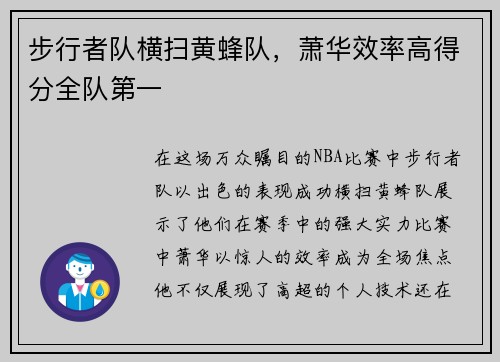 步行者队横扫黄蜂队，萧华效率高得分全队第一