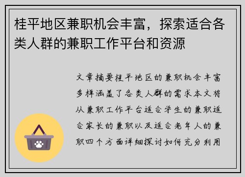 桂平地区兼职机会丰富，探索适合各类人群的兼职工作平台和资源