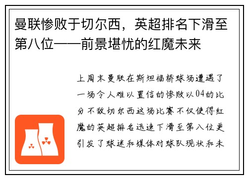 曼联惨败于切尔西，英超排名下滑至第八位——前景堪忧的红魔未来