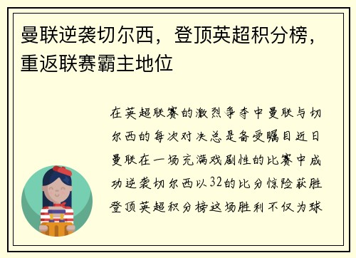 曼联逆袭切尔西，登顶英超积分榜，重返联赛霸主地位