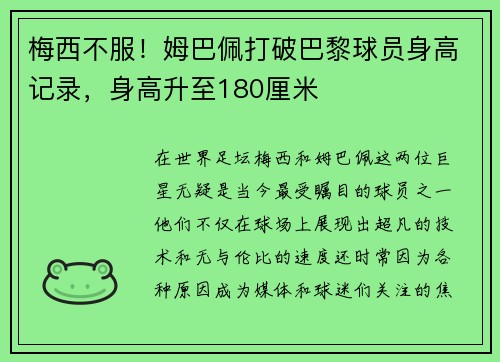 梅西不服！姆巴佩打破巴黎球员身高记录，身高升至180厘米