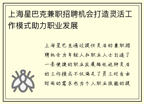 上海星巴克兼职招聘机会打造灵活工作模式助力职业发展