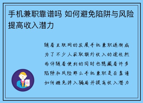 手机兼职靠谱吗 如何避免陷阱与风险提高收入潜力