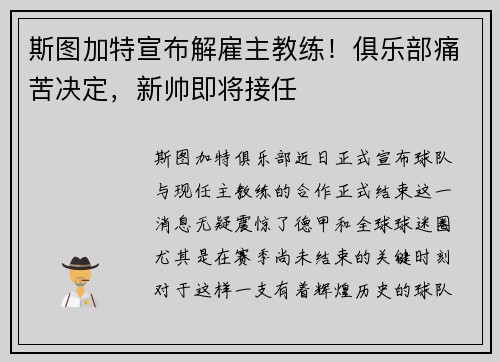 斯图加特宣布解雇主教练！俱乐部痛苦决定，新帅即将接任