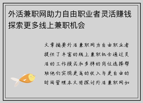 外活兼职网助力自由职业者灵活赚钱探索更多线上兼职机会