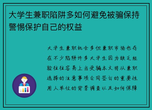 大学生兼职陷阱多如何避免被骗保持警惕保护自己的权益
