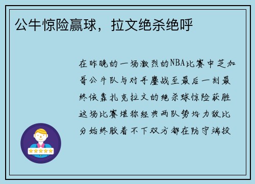 公牛惊险赢球，拉文绝杀绝呼