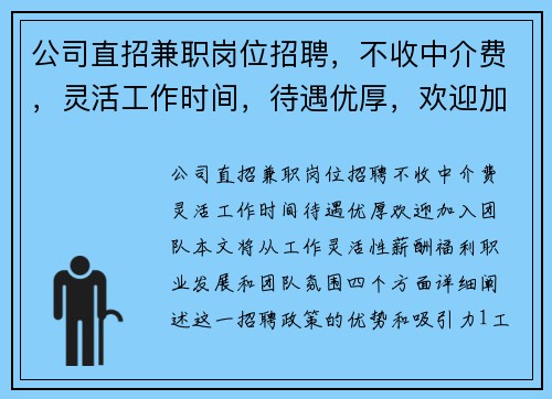 公司直招兼职岗位招聘，不收中介费，灵活工作时间，待遇优厚，欢迎加入团队