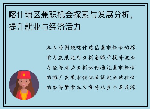 喀什地区兼职机会探索与发展分析，提升就业与经济活力