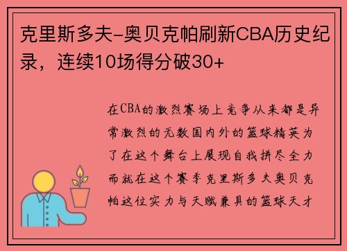 克里斯多夫-奥贝克帕刷新CBA历史纪录，连续10场得分破30+