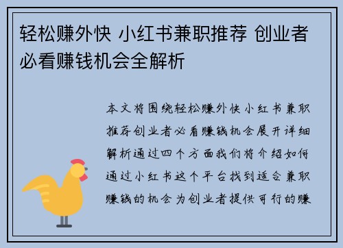 轻松赚外快 小红书兼职推荐 创业者必看赚钱机会全解析
