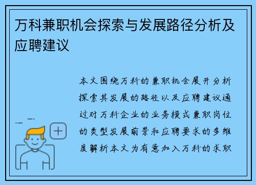 万科兼职机会探索与发展路径分析及应聘建议