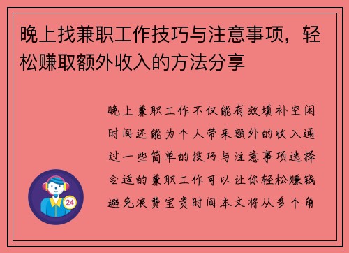 晚上找兼职工作技巧与注意事项，轻松赚取额外收入的方法分享