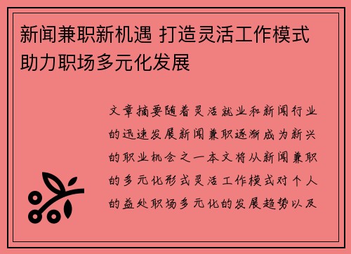 新闻兼职新机遇 打造灵活工作模式 助力职场多元化发展