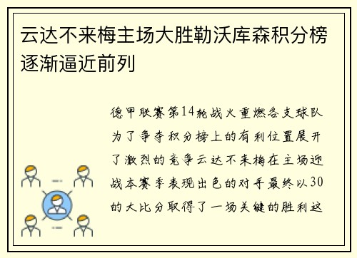 云达不来梅主场大胜勒沃库森积分榜逐渐逼近前列